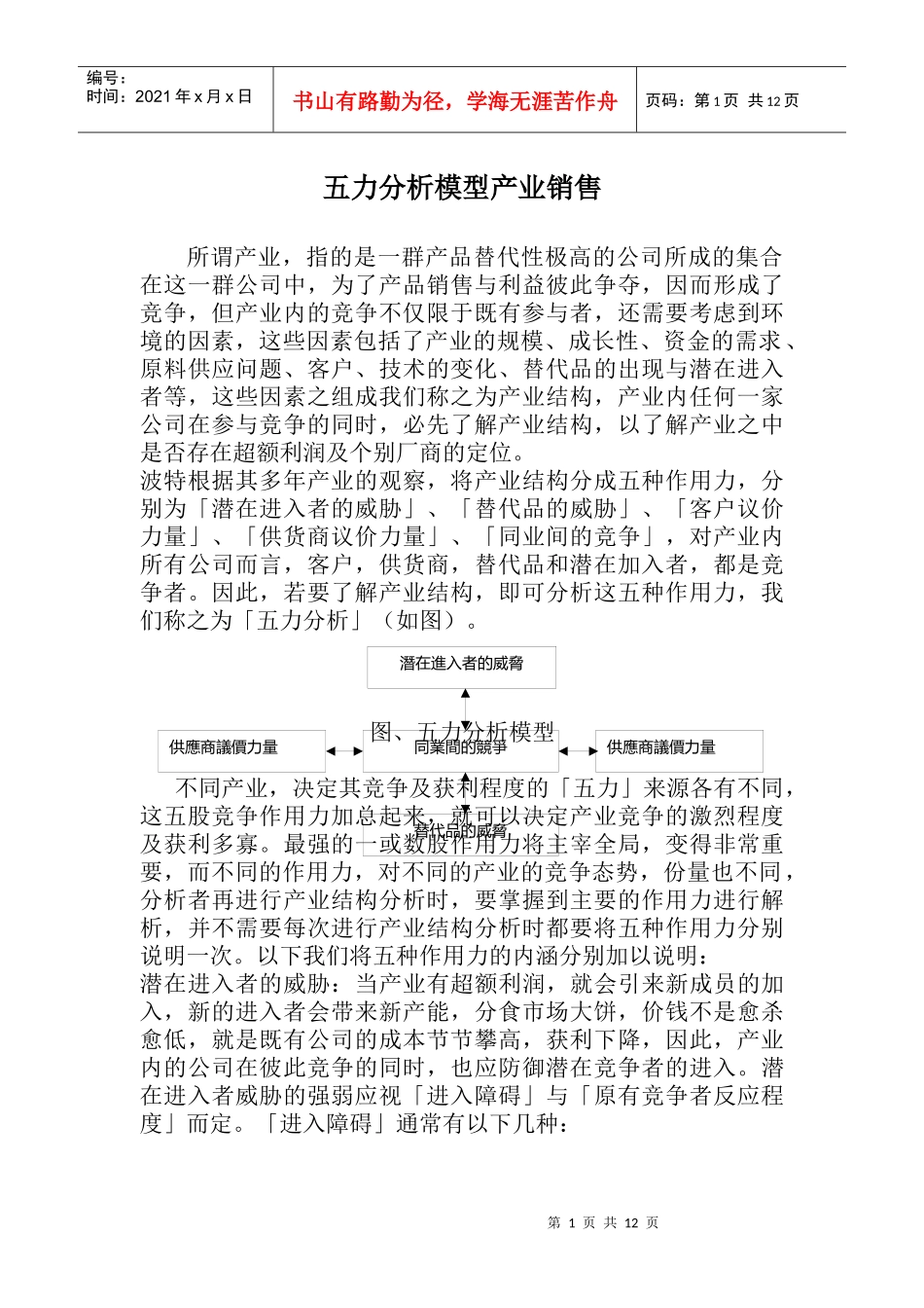 五力分析模型产业销售doc18_第1页