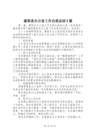 建筑系办公室工作自我总结5篇