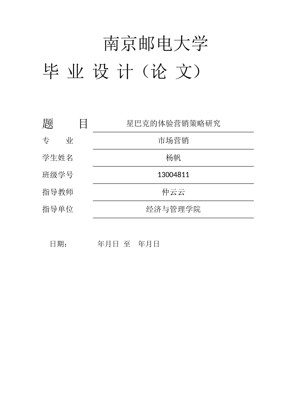 星巴克的体验营销策略研究（定稿_ _第1页