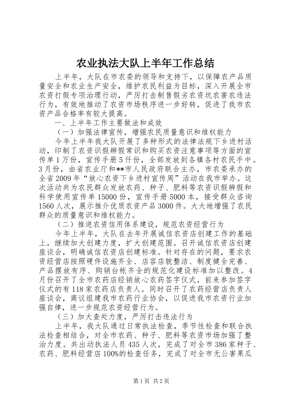 农业执法大队上半年工作总结_第1页