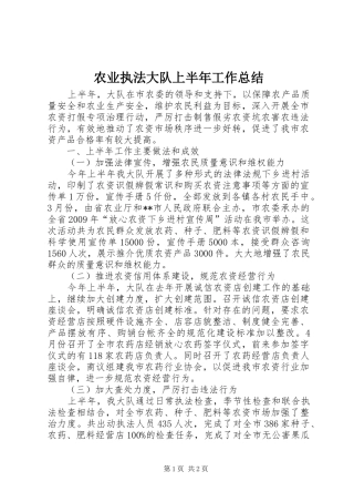 农业执法大队上半年工作总结