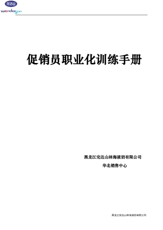 促销员职业化培训资料