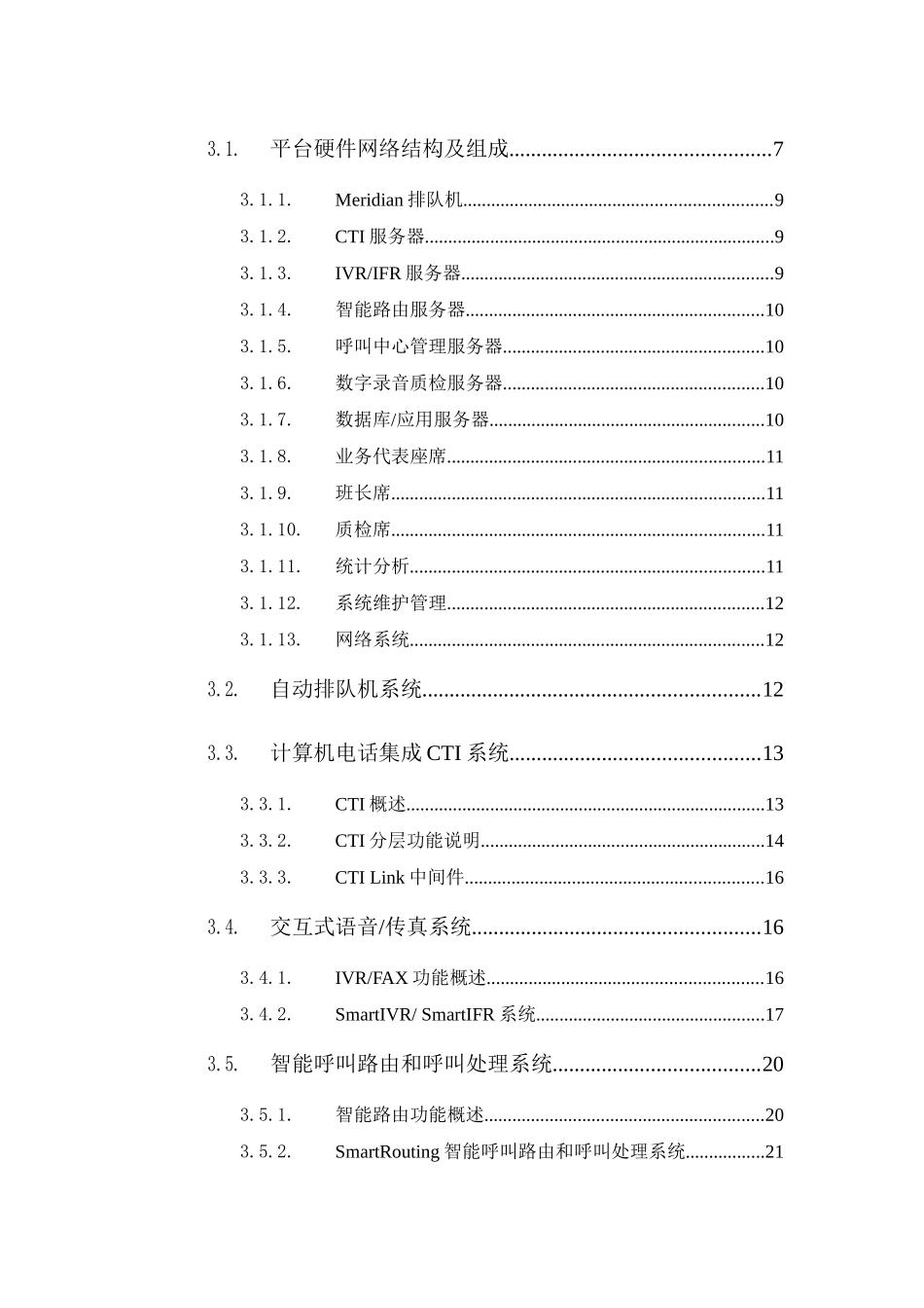 农业客户服务中心系统方案_第3页