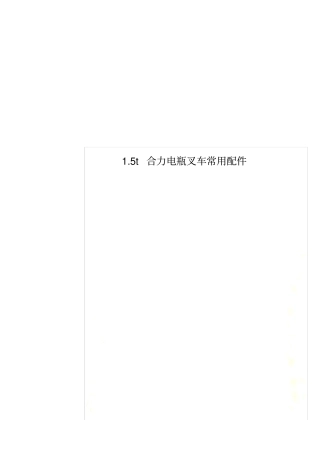 1.5t合力电瓶叉车常用配件