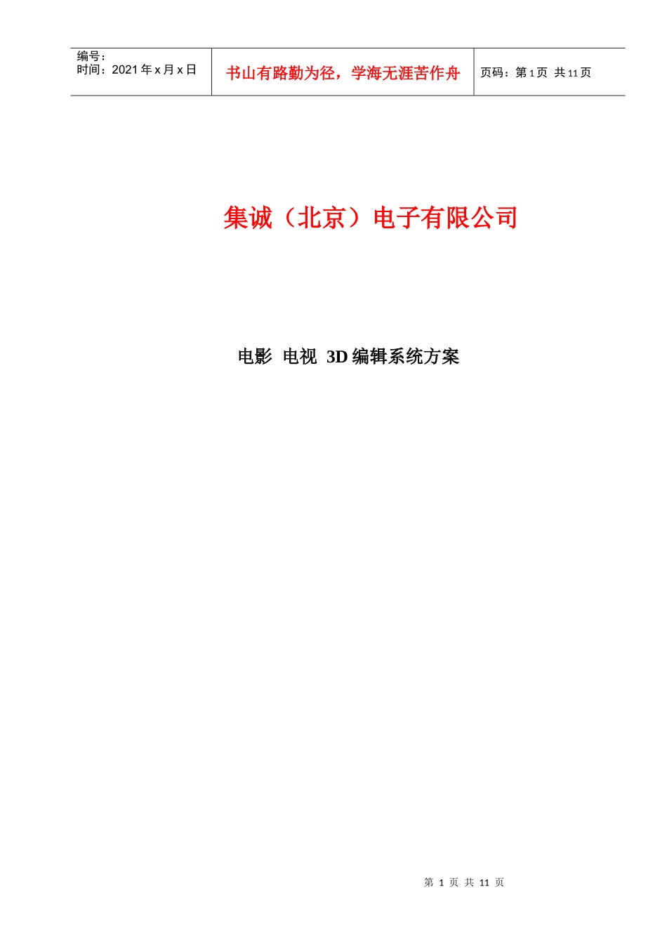 影视公司媒介投入方案_第1页
