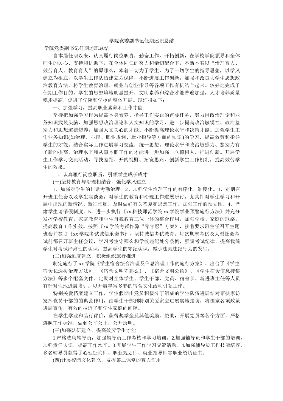学院党委副书记任期述职总结 _第1页