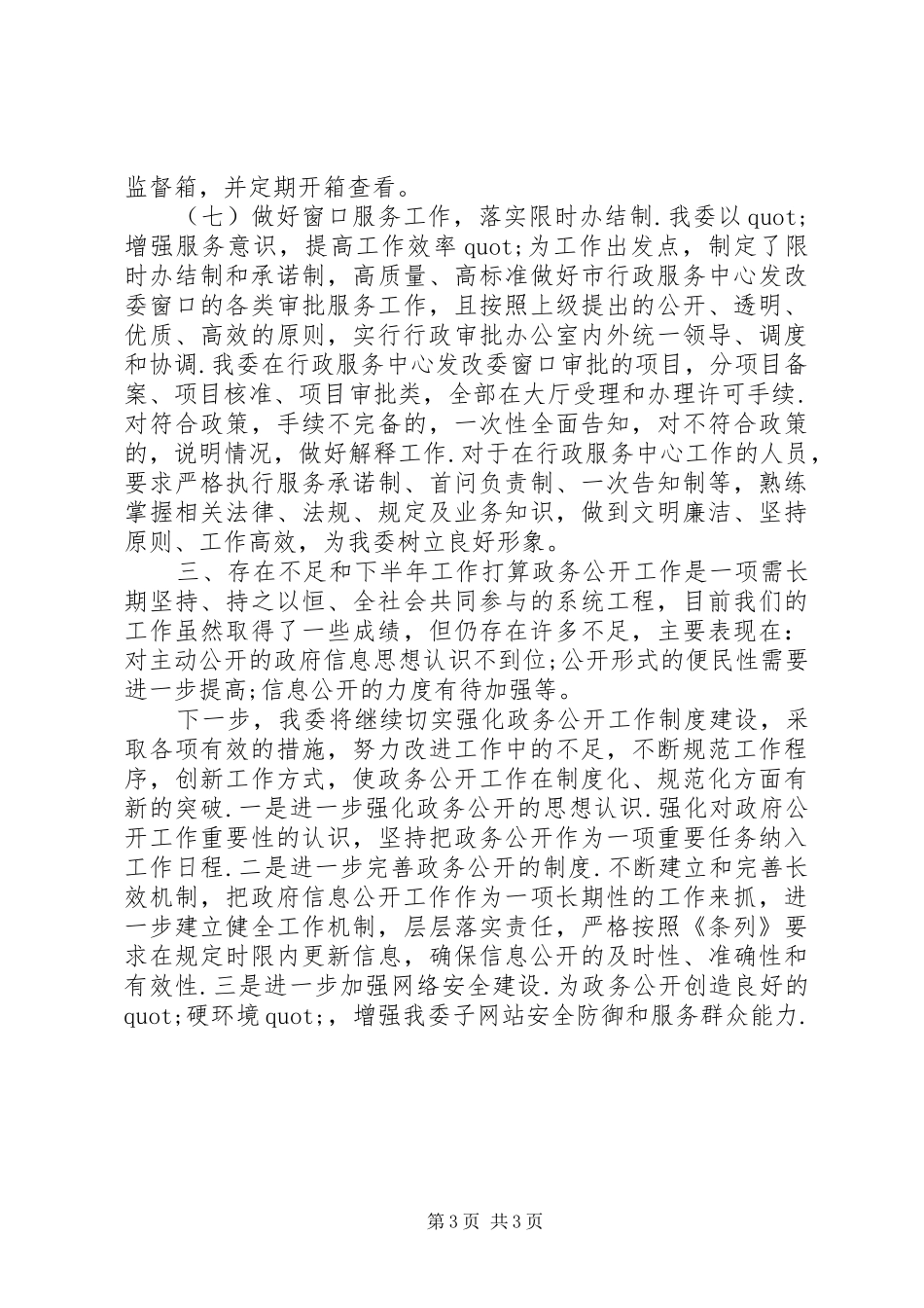 市发改委的年度政务公开工作总结_第3页