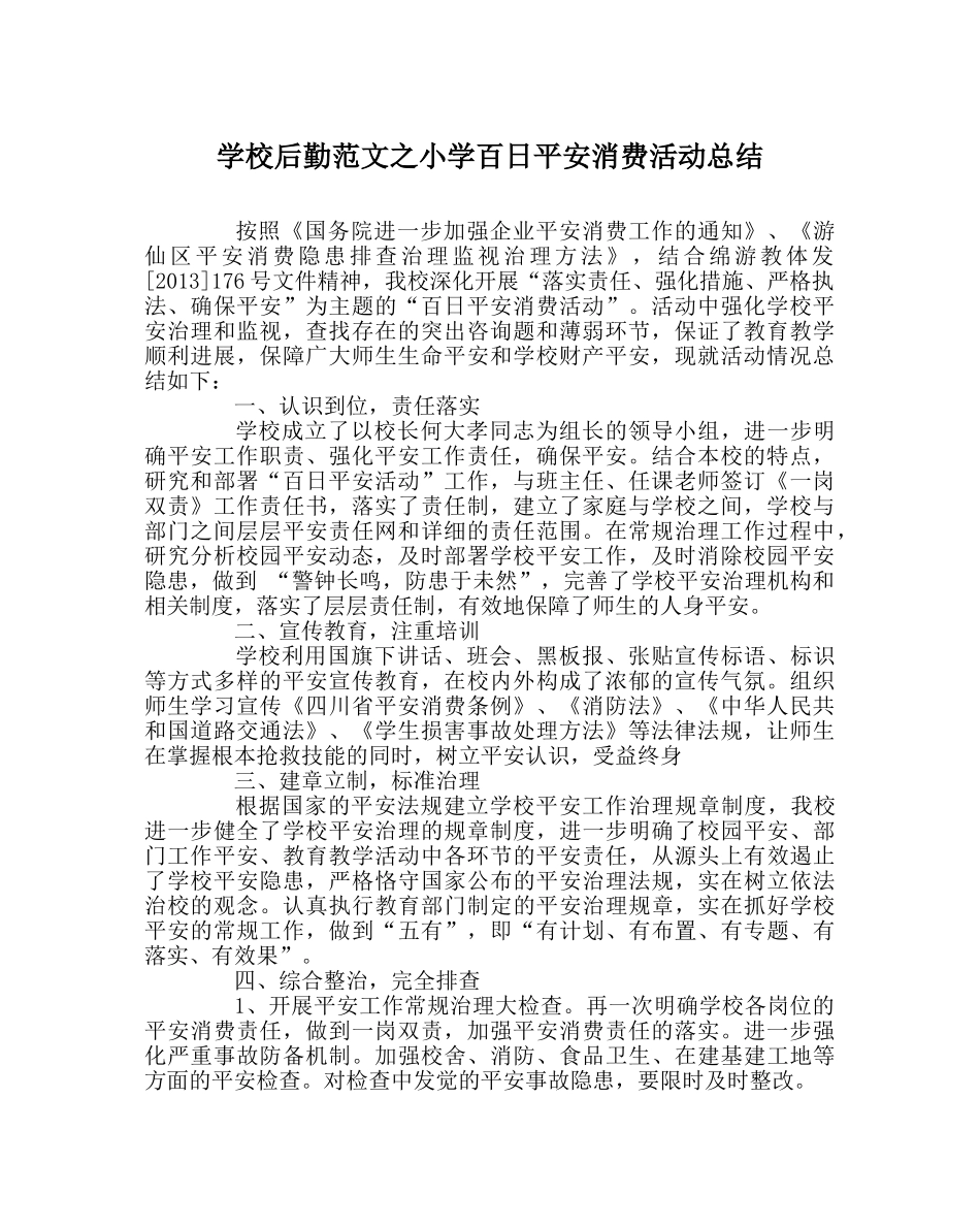 学校后勤范文小学百日安全生产活动总结 _第1页