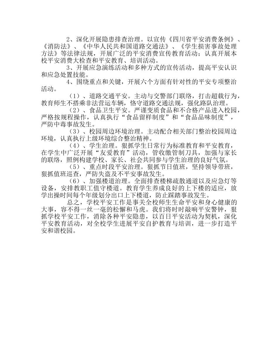 学校后勤范文小学百日安全生产活动总结 _第2页