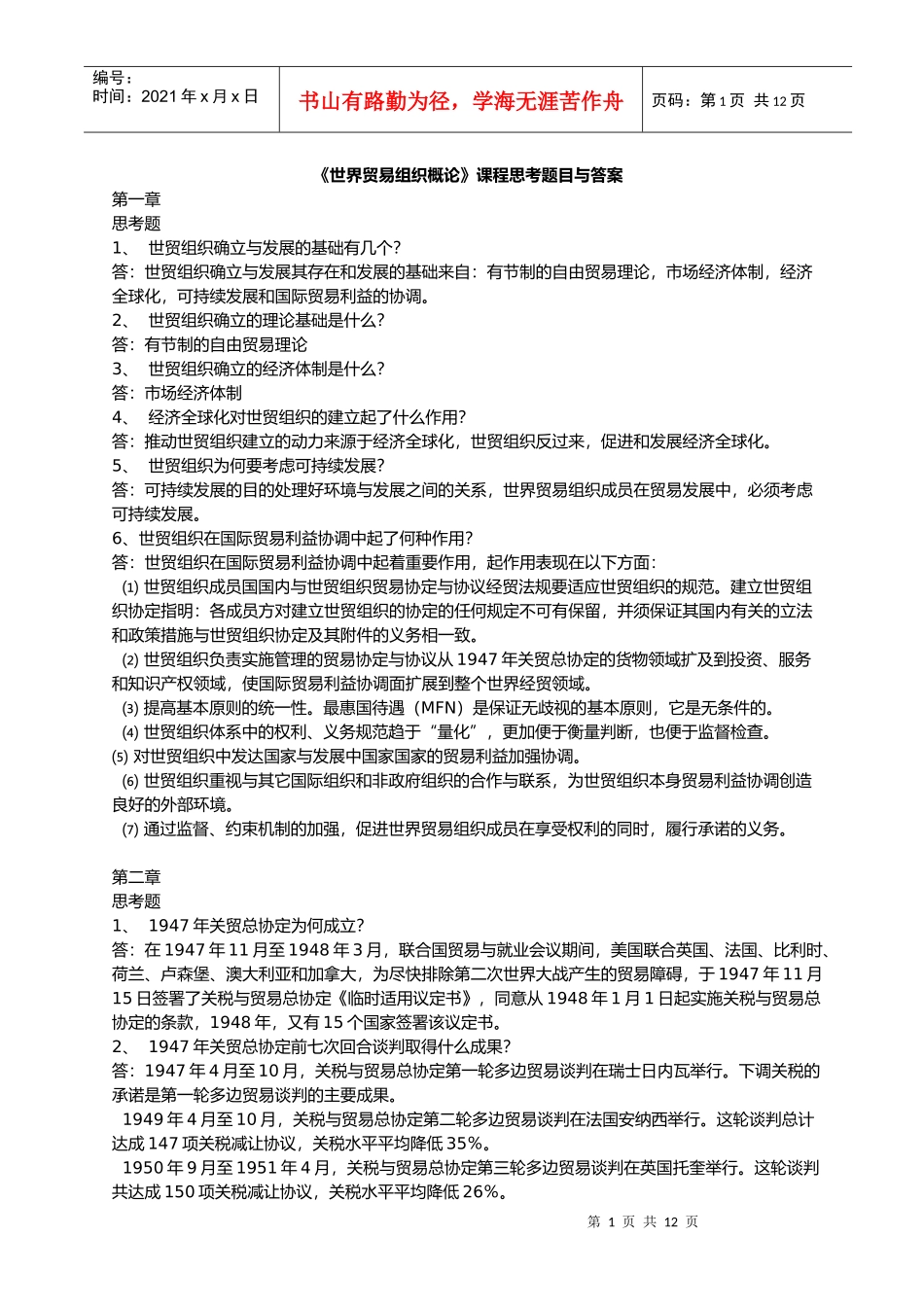 世界贸易组织概论课程思考题目与答案[1]_第1页