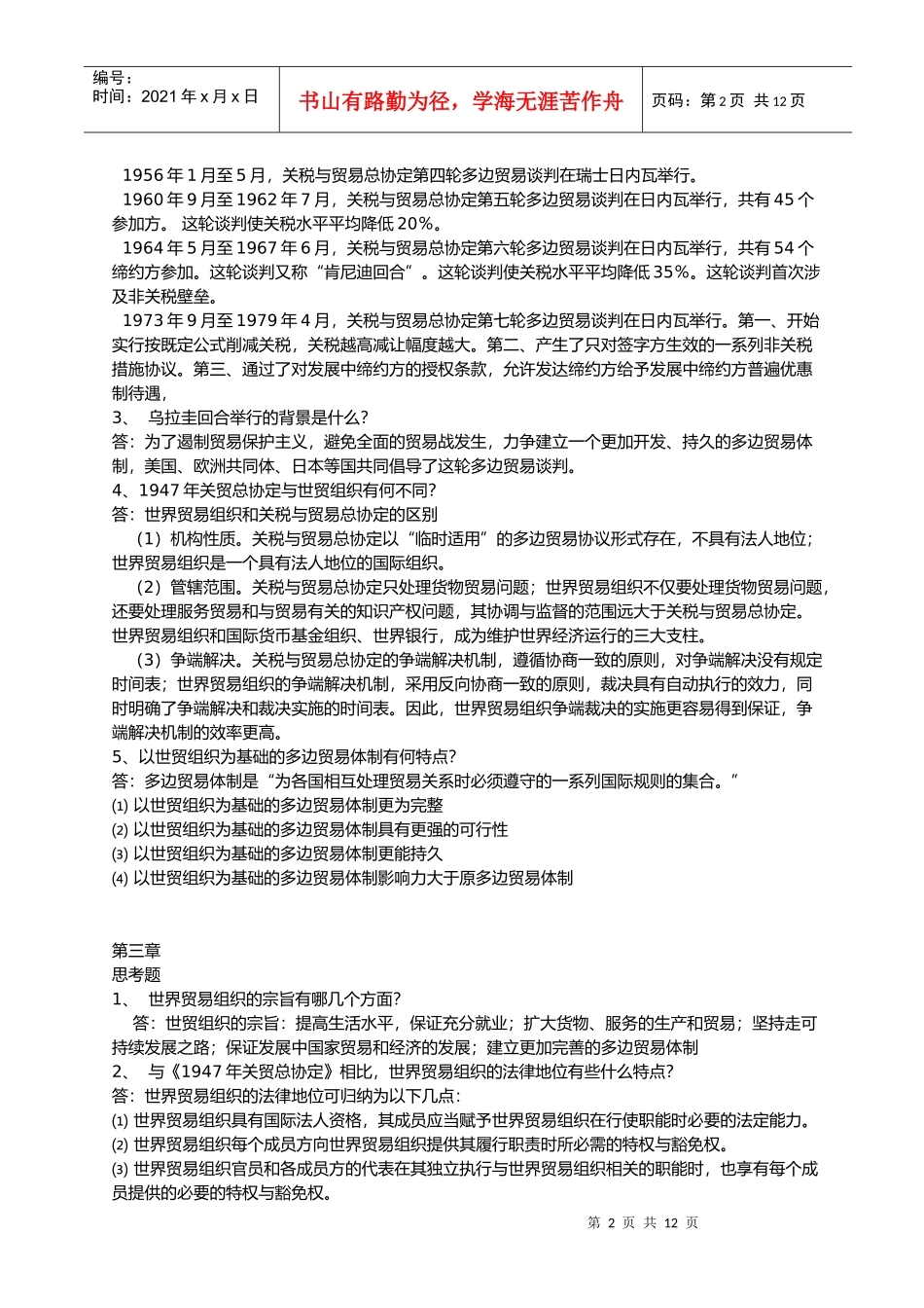 世界贸易组织概论课程思考题目与答案[1]_第2页