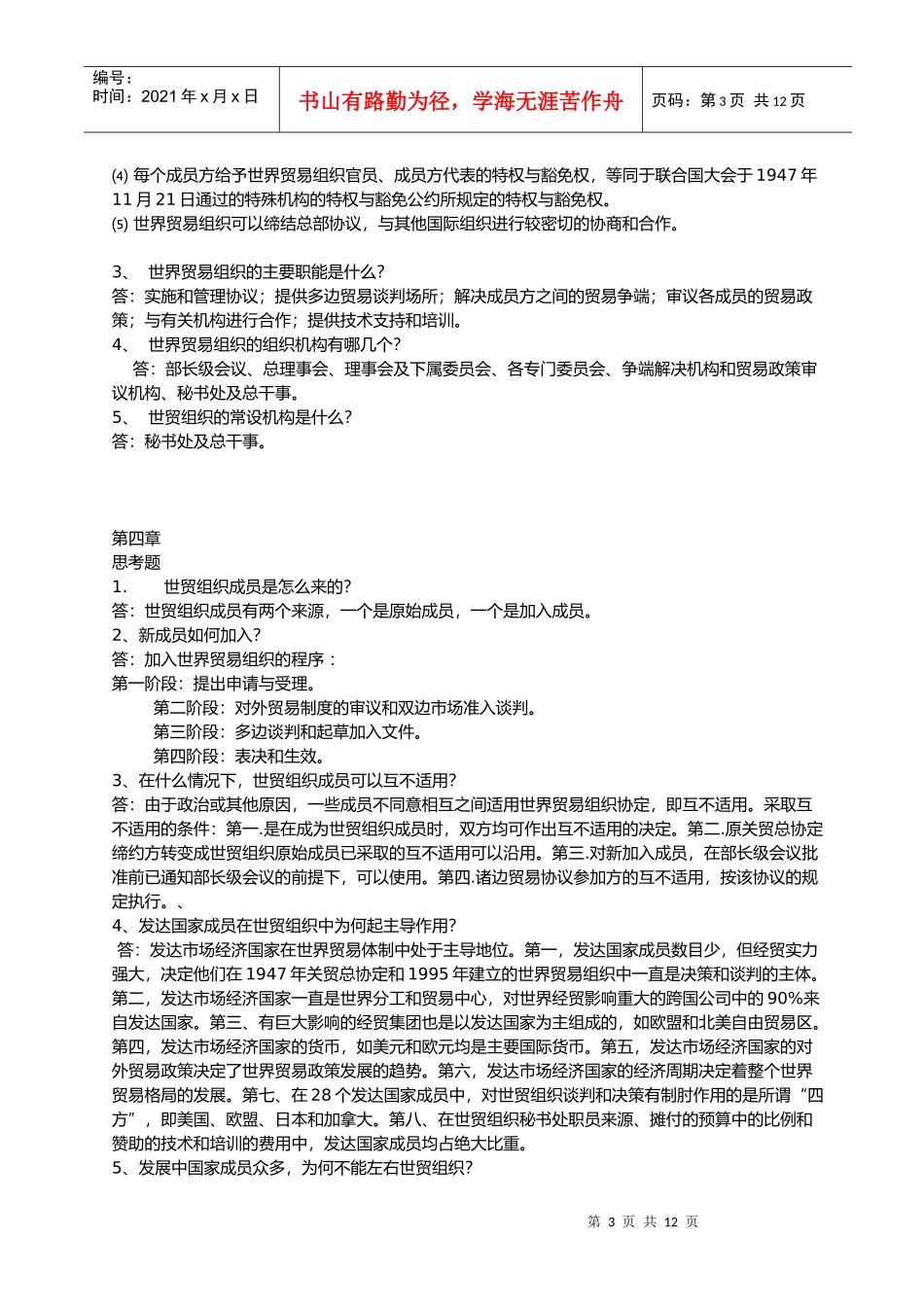 世界贸易组织概论课程思考题目与答案[1]_第3页