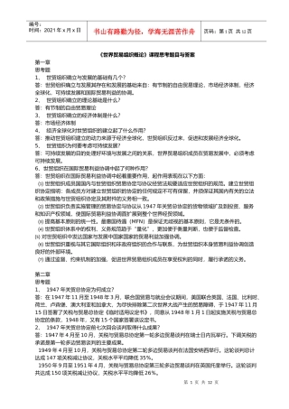 世界贸易组织概论课程思考题目与答案[1]