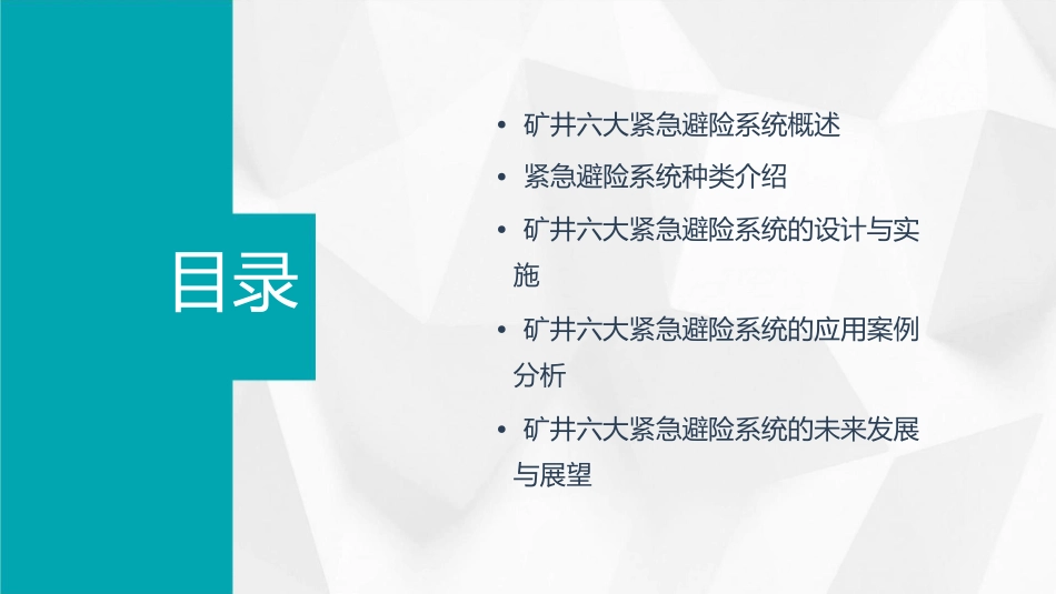矿井六大紧急避险系统讲座(新)课件_第2页