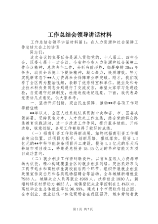 工作总结会领导讲话材料