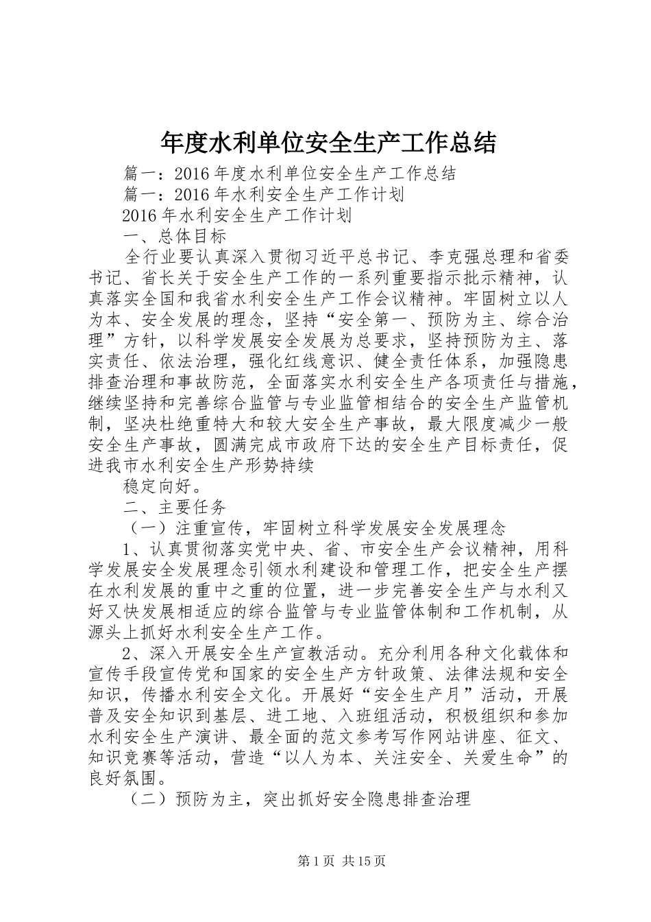 年度水利单位安全生产工作总结_第1页