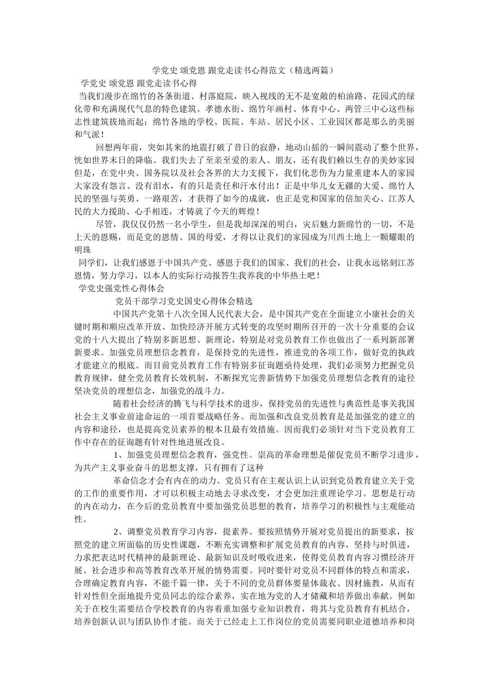 学党史 颂党恩 跟党走读书心得范文（两篇） _第1页