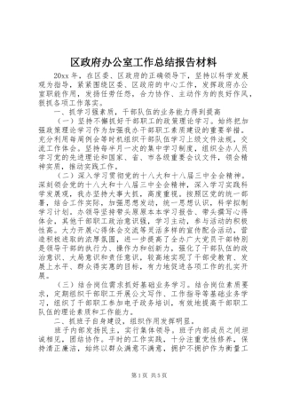 区政府办公室工作总结报告材料