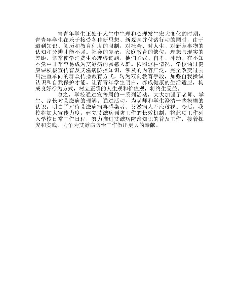 学校后勤范文关于开展“艾滋病防治知识进校园”活动总结 _第2页