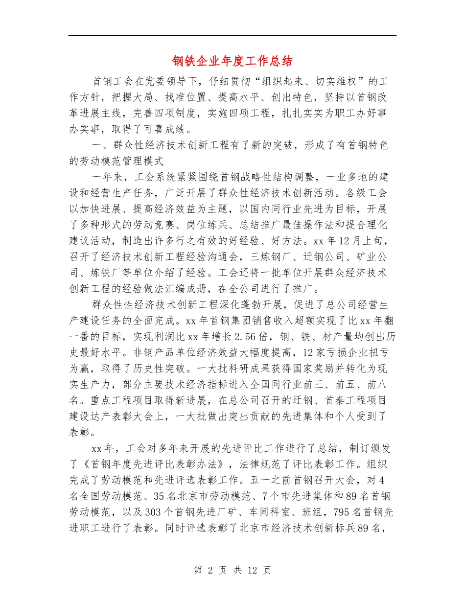 钢铁企业年度工作总结_第2页
