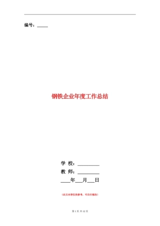 钢铁企业年度工作总结