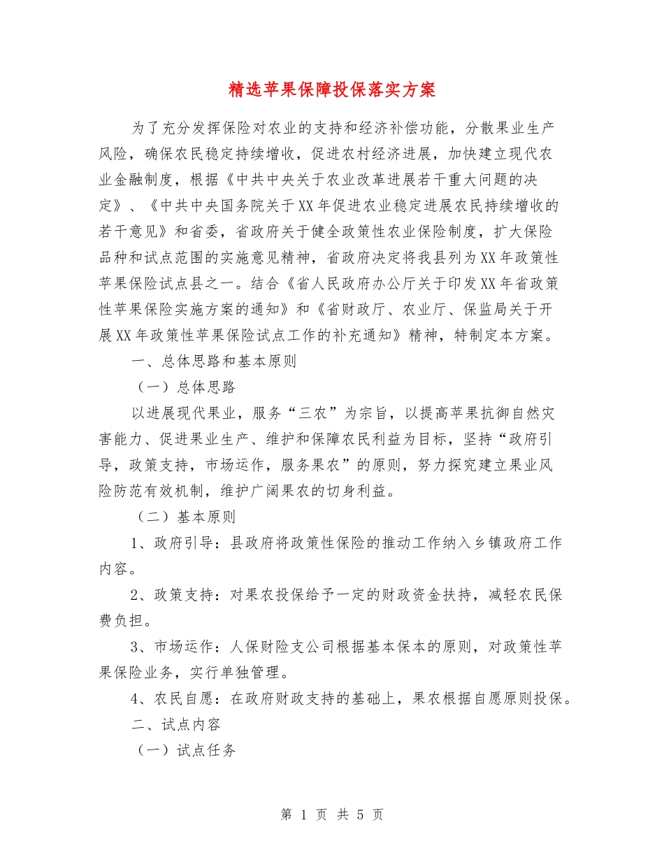 苹果保障投保落实方案_第1页