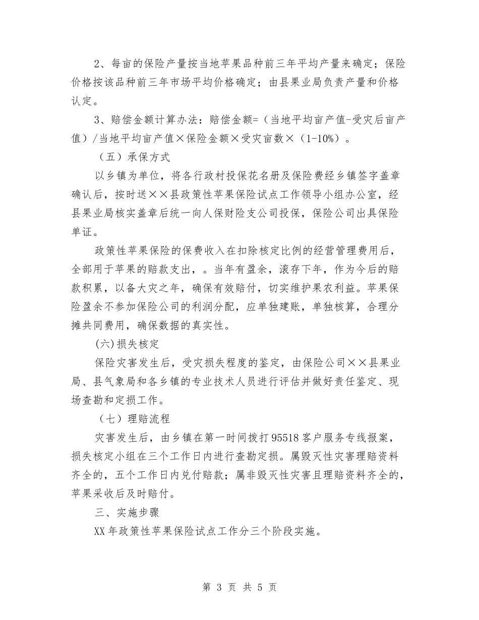 苹果保障投保落实方案_第3页