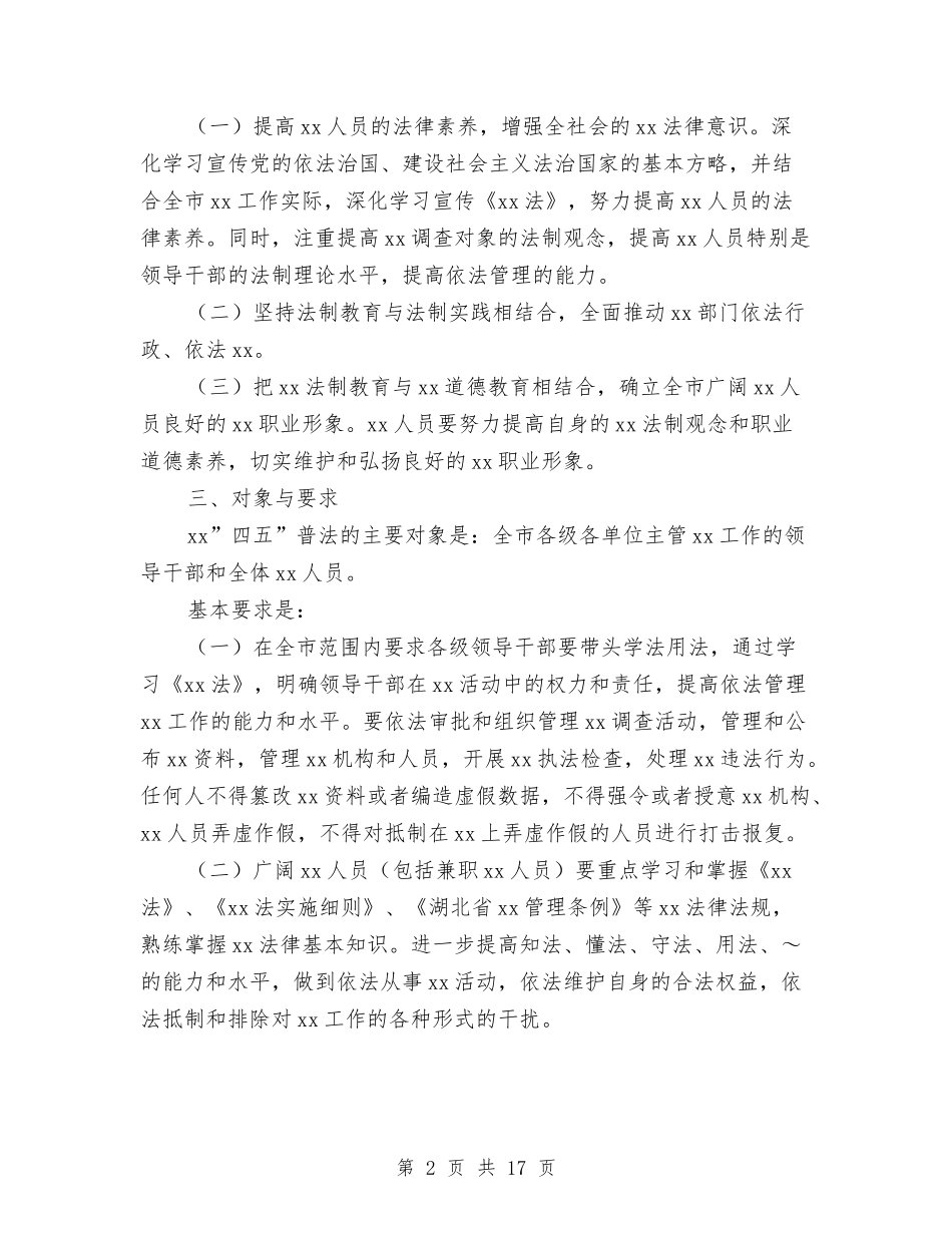 2024普法实施方案3篇与2024普法工作计划汇编_第2页