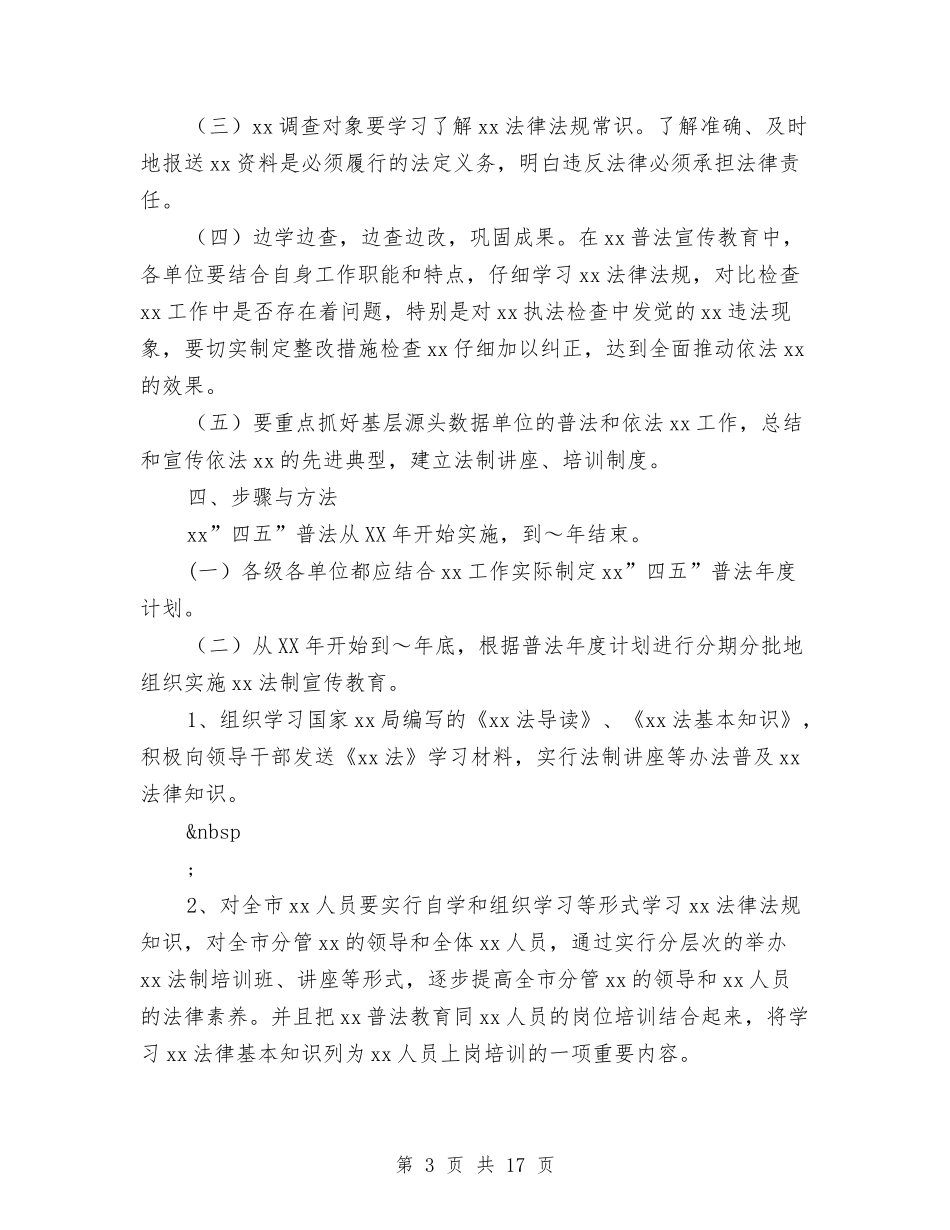2024普法实施方案3篇与2024普法工作计划汇编_第3页
