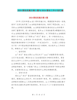 2024普法实施方案3篇与2024普法工作计划汇编
