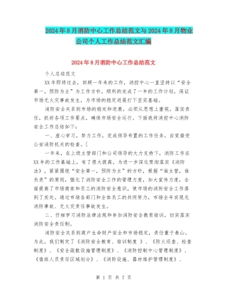 2024年8月消防中心工作总结范文与2024年8月物业公司个人工作总结范文汇编