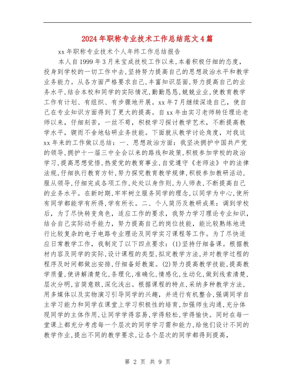 2024年职称专业技术工作总结范文4篇_第2页