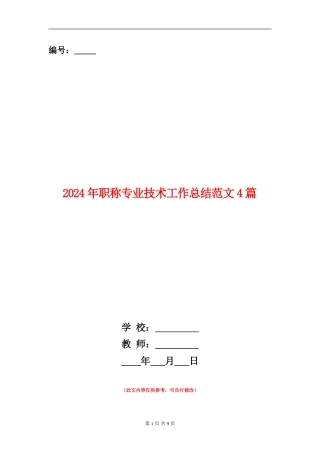 2024年职称专业技术工作总结范文4篇
