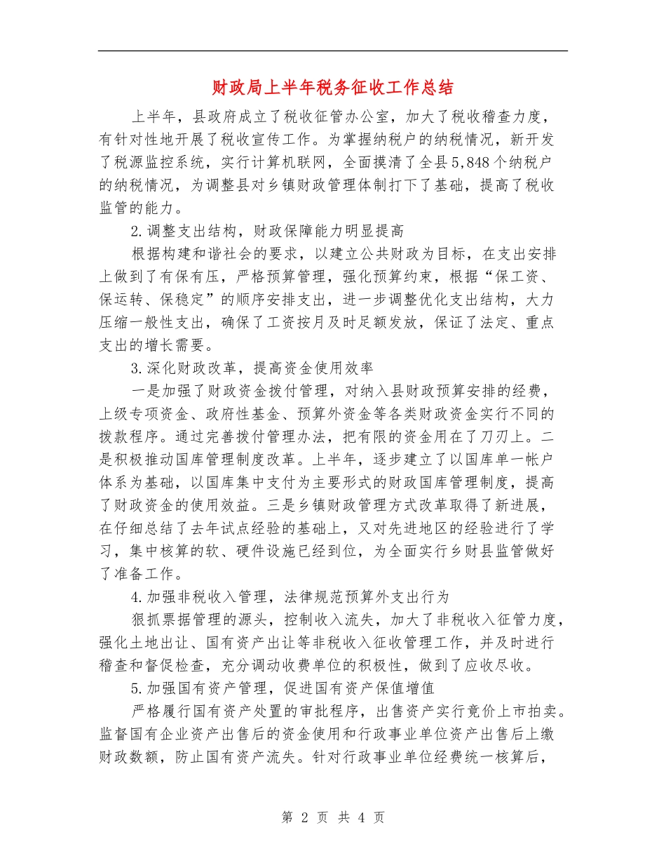 财政局上半年税务征收工作总结【新版】_第2页