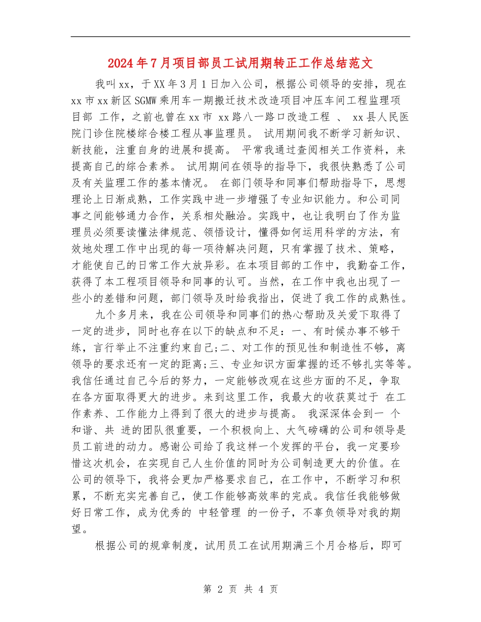 2024年7月项目部员工试用期转正工作总结范文_第2页