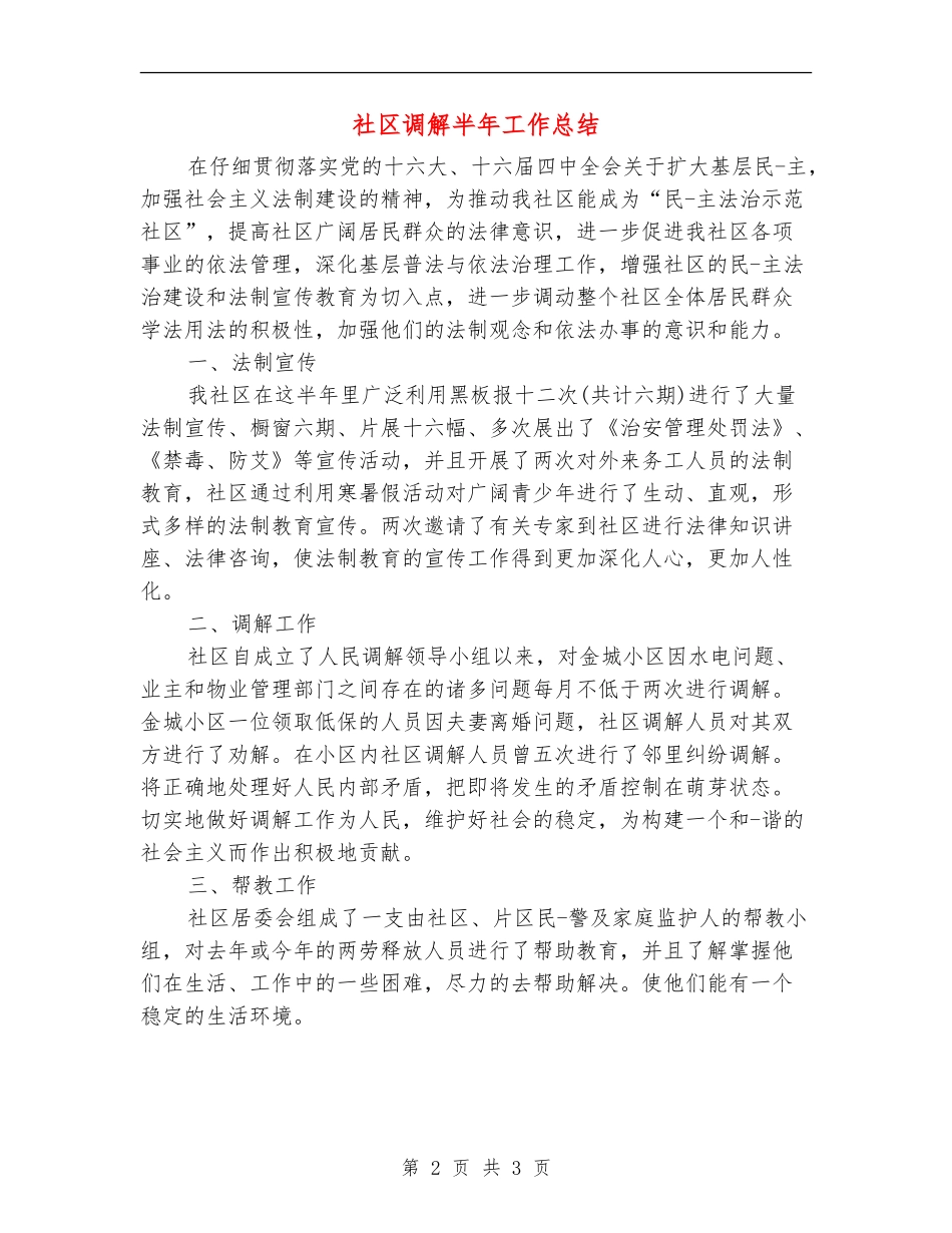 社区调解半年工作总结_第2页