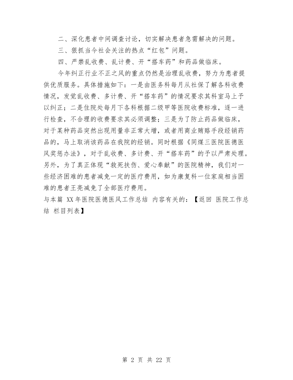 2024年医院医德医风工作总结与2024年医院医教科工作总结汇编_第2页