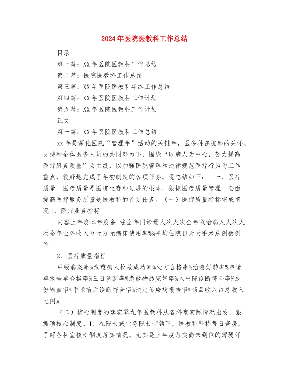 2024年医院医德医风工作总结与2024年医院医教科工作总结汇编_第3页