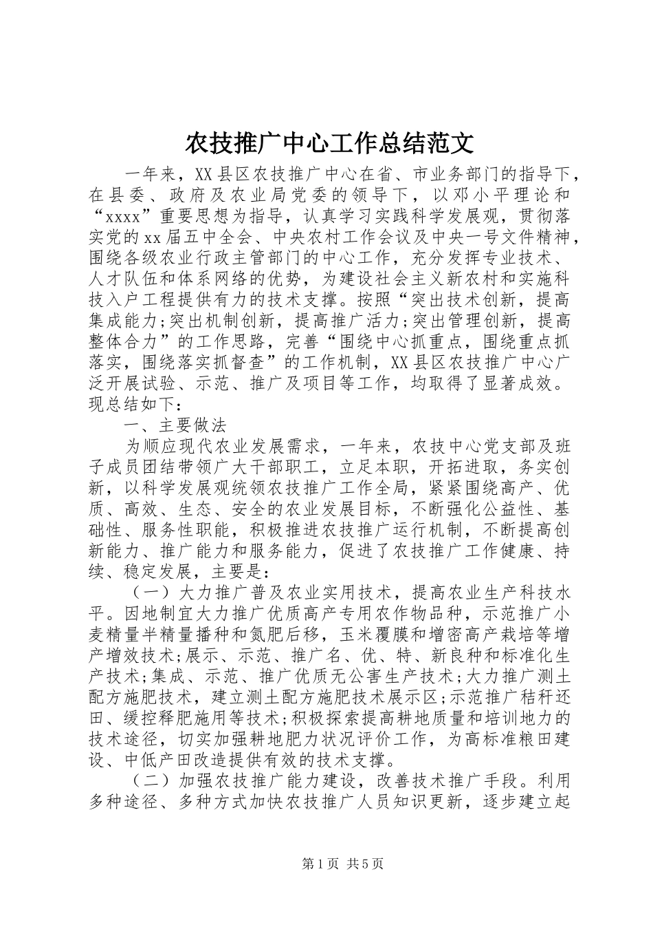 农技推广中心工作总结范文_第1页