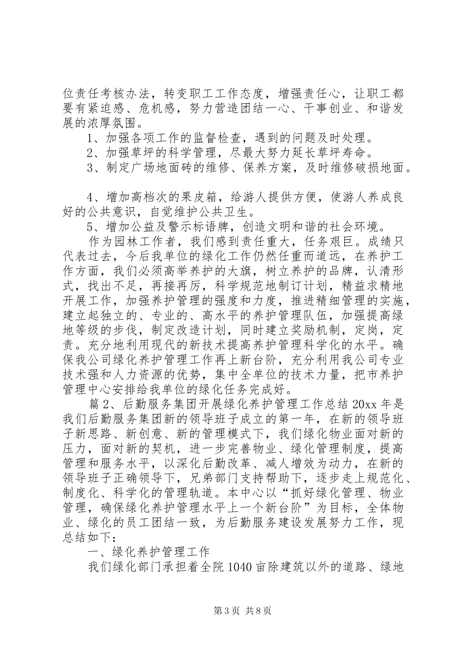 关于绿化养护管理的个人工作总结_第3页