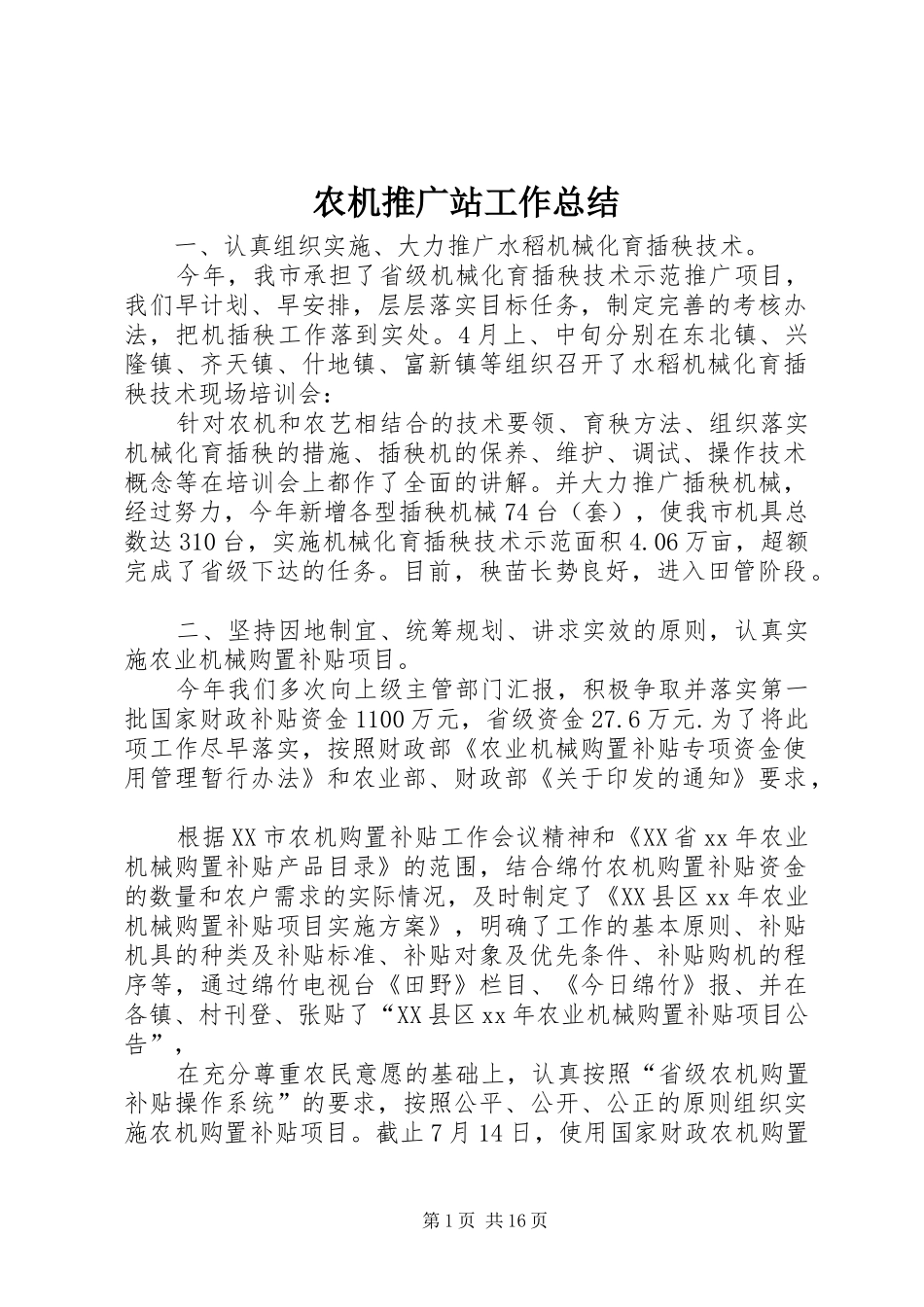 农机推广站工作总结_第1页