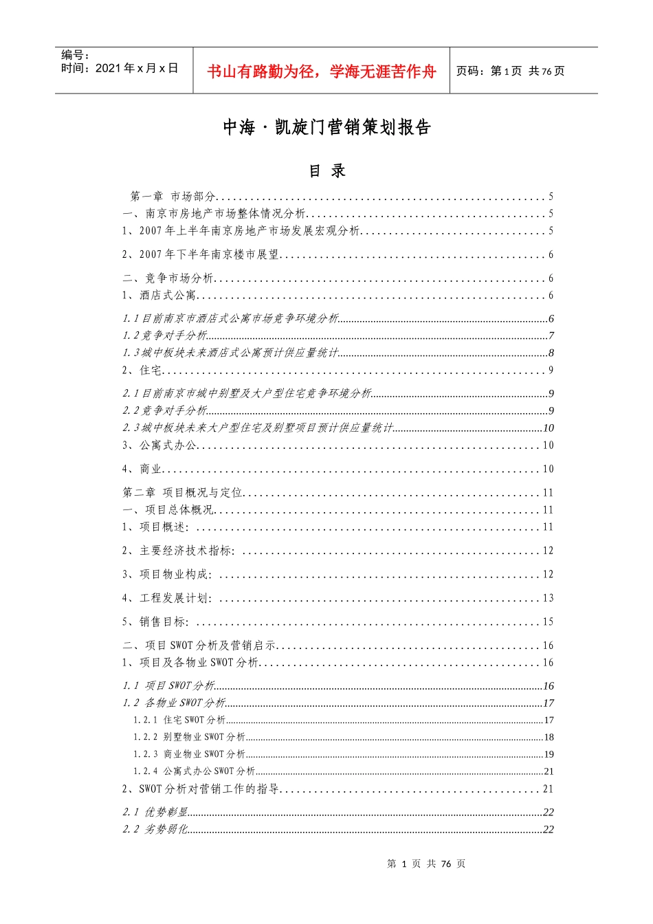 中海-南京凯旋门项目营销策划报告_第1页