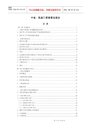 中海-南京凯旋门项目营销策划报告