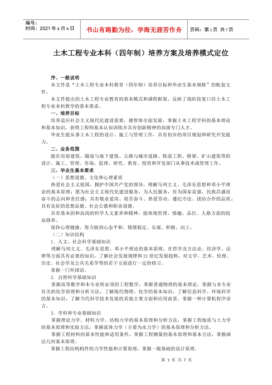 土木工程专业本科(四年制)培养方案及培养模式定位_第1页