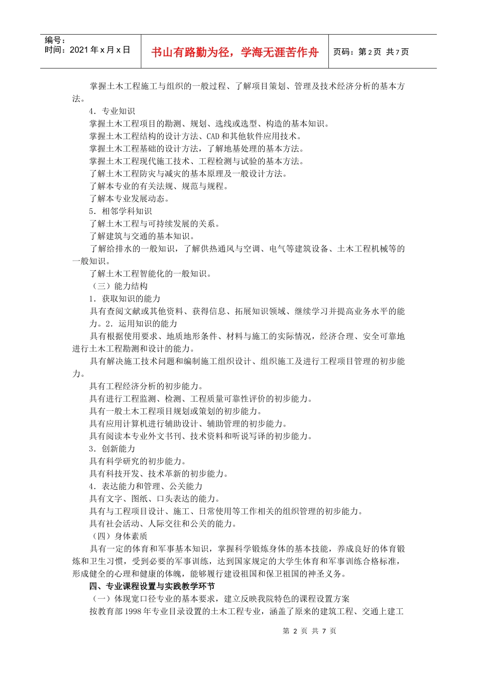 土木工程专业本科(四年制)培养方案及培养模式定位_第2页