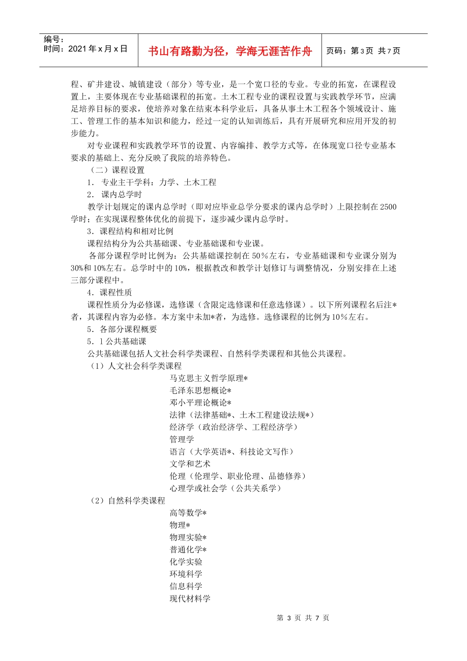 土木工程专业本科(四年制)培养方案及培养模式定位_第3页