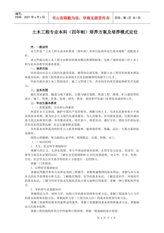 土木工程专业本科(四年制)培养方案及培养模式定位