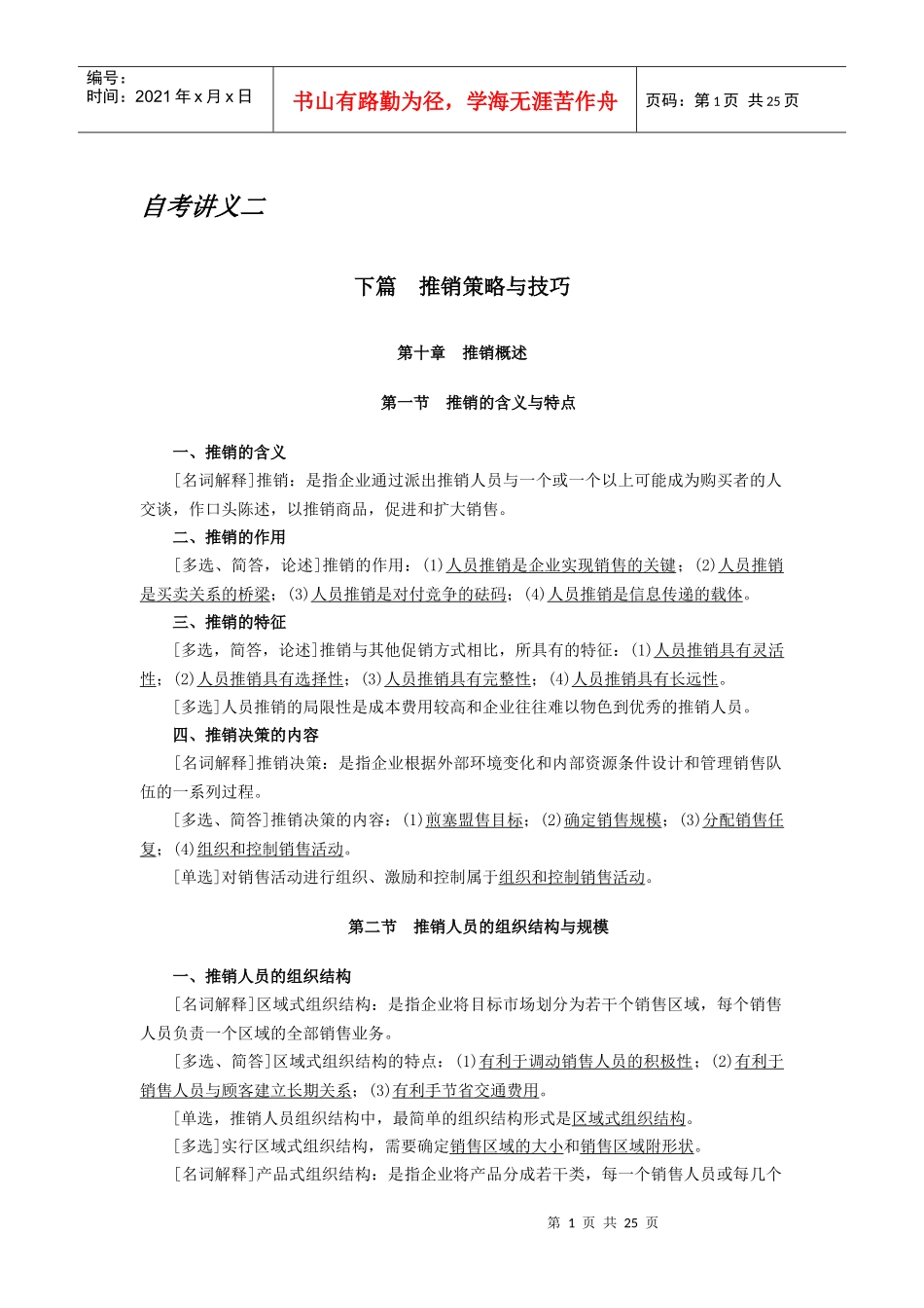 《谈判与推销技巧》自考讲义二_第1页