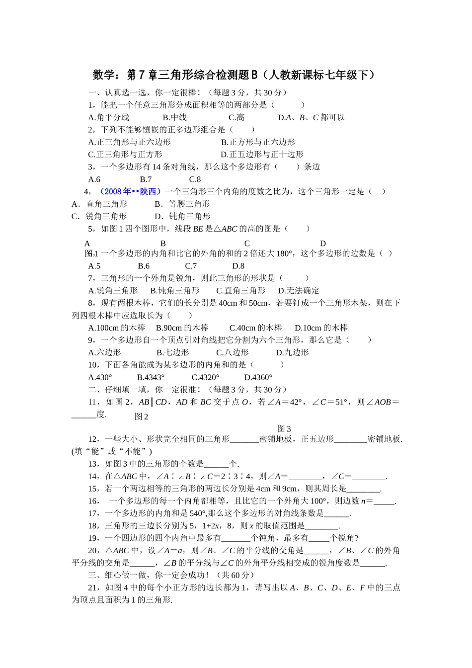 数学七年级下人教新课标第七章三角形综合检测题2 _第1页