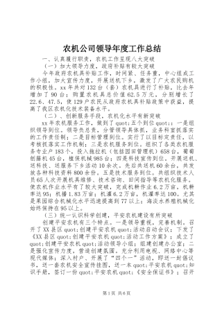 农机公司领导年度工作总结